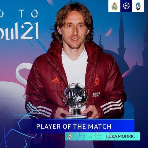 助攻本泽马首开记录 莫德里奇荣膺全场最佳球员